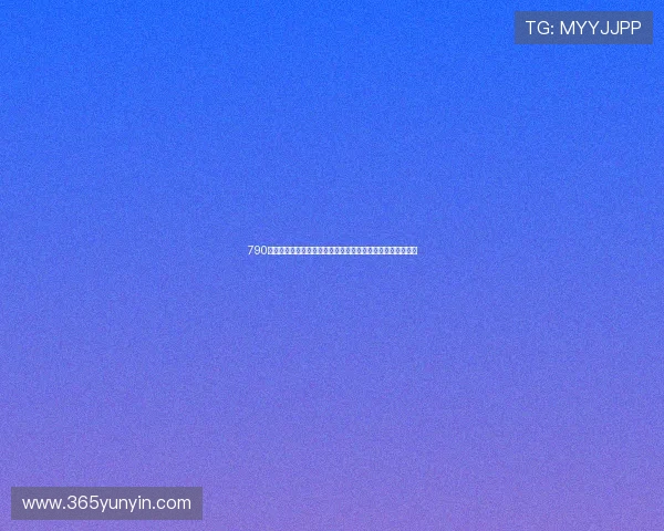 790报价真实呈现配合高清图片全面解析产品价值与优势亮点说明